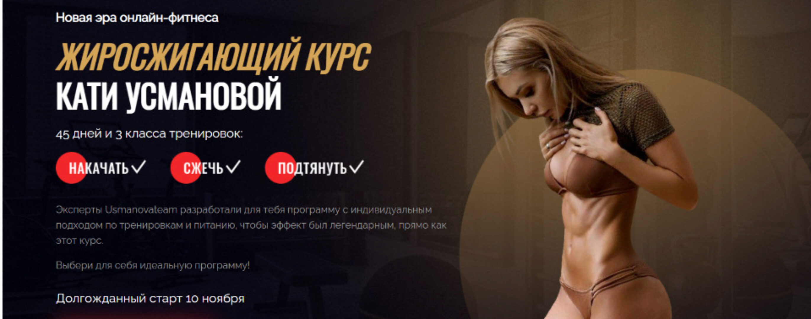 Жиросжигающий курс. Тариф «VIP». Ноябрь 2020 (Екатерина Усманова)