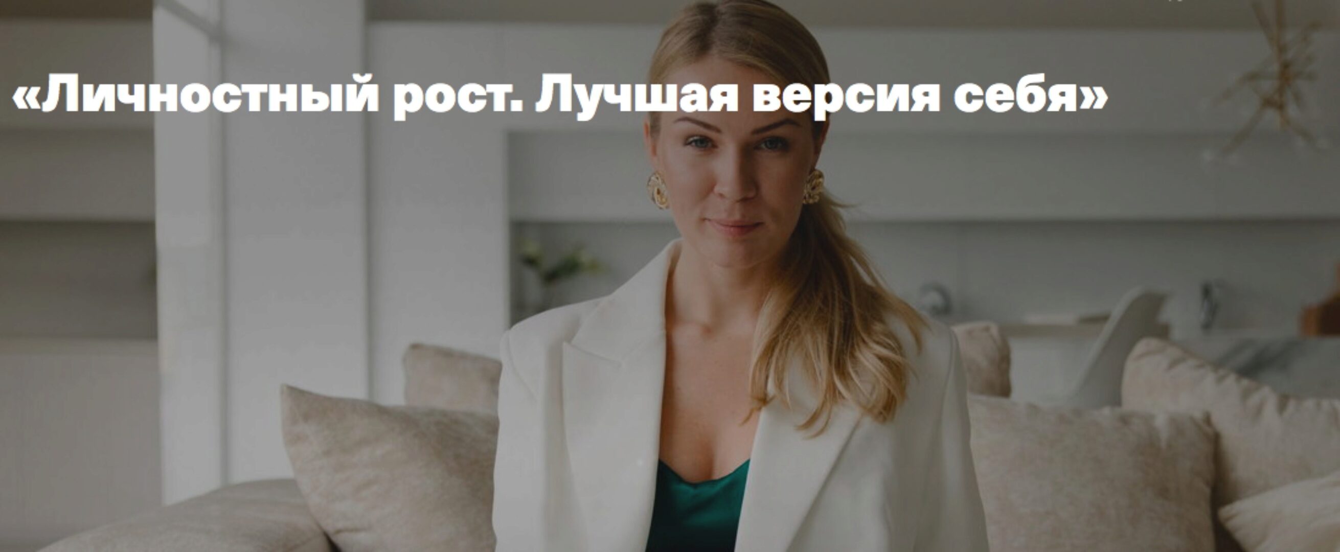 Личностный рост. Лучшая версия себя (Анна Полищук)