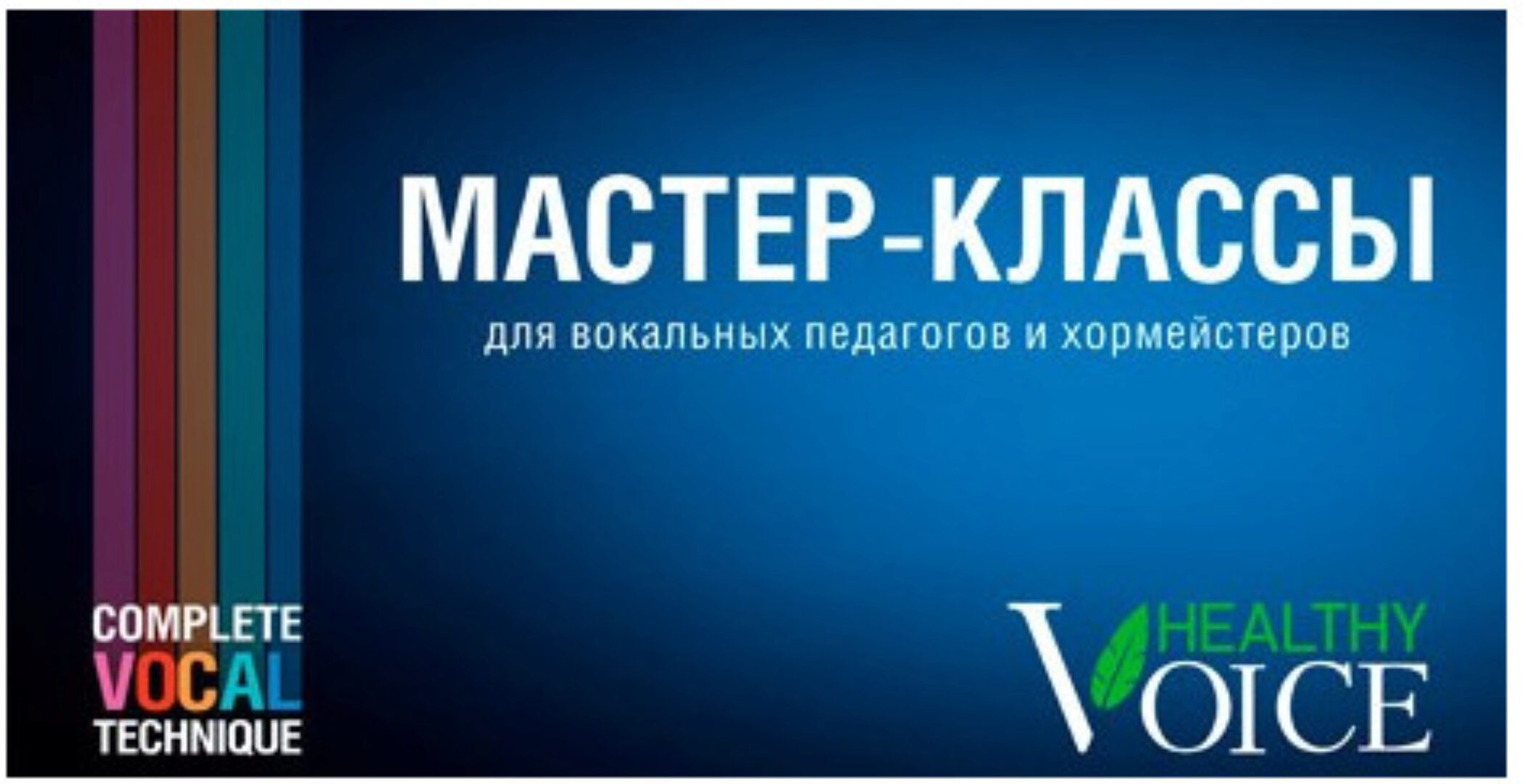 [Healthy Voice] Мастер-классы для вокальных педагогов. Тариф Medium (Юлия Петерс)