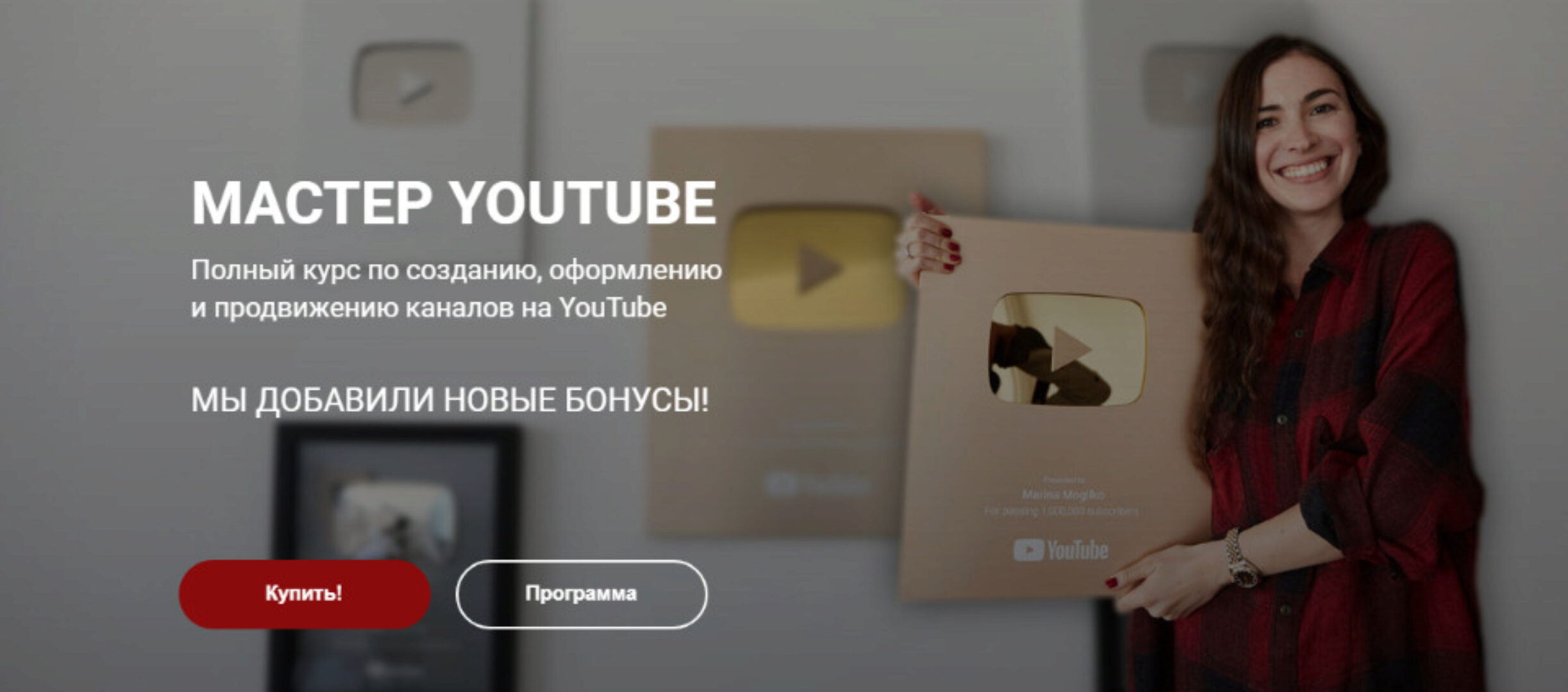 Мастер YouTube (Марина Могилко)
