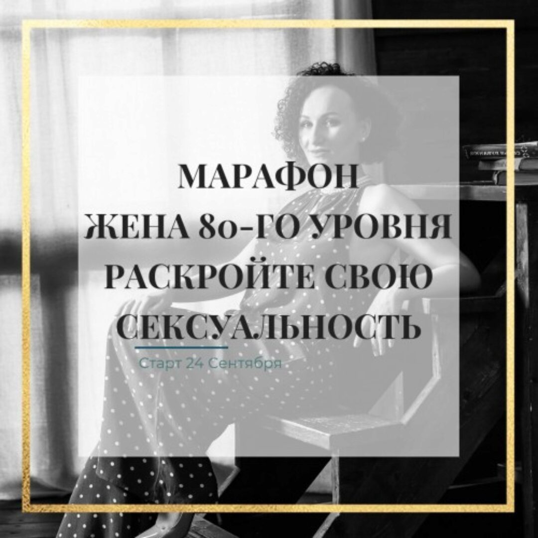 Жена 80-го уровня: раскройте свою сексуальность. Сентябрь 2018 (Лилия Гарипова)