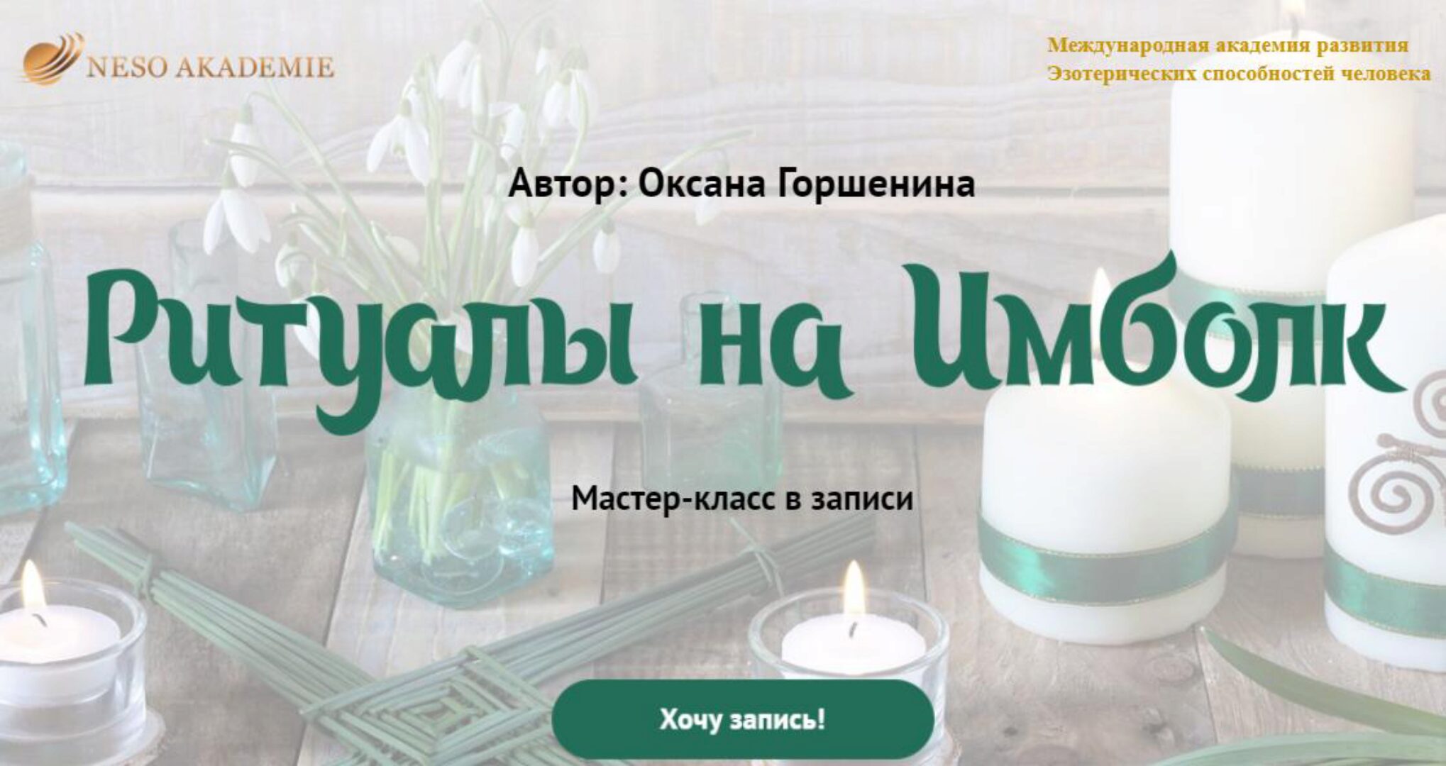[Neso Akademie] Ритуалы на Имблок (Оксана Горшенина)