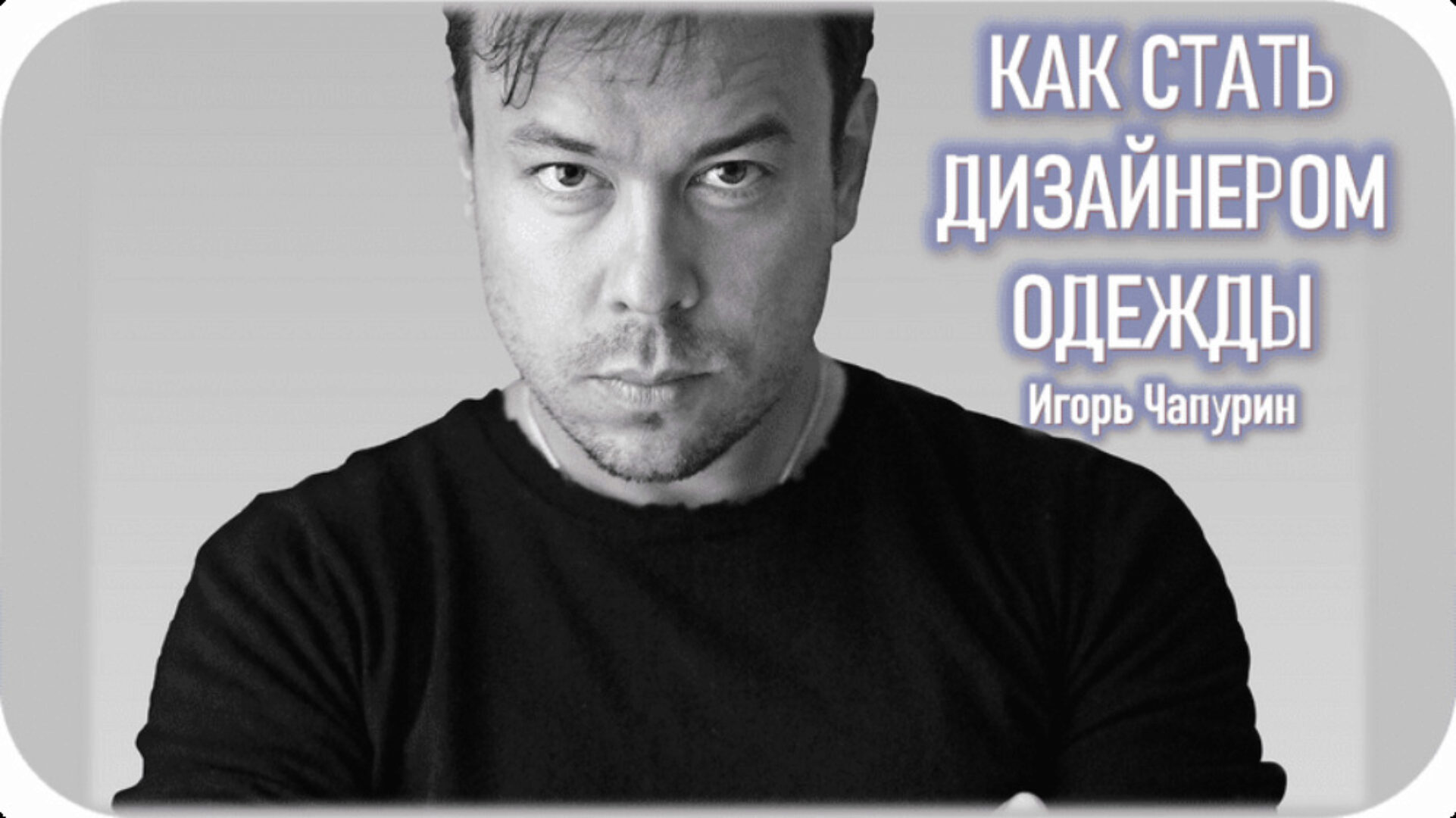 [Talentsy] Как стать дизайнером одежды (Игорь Чапурин)