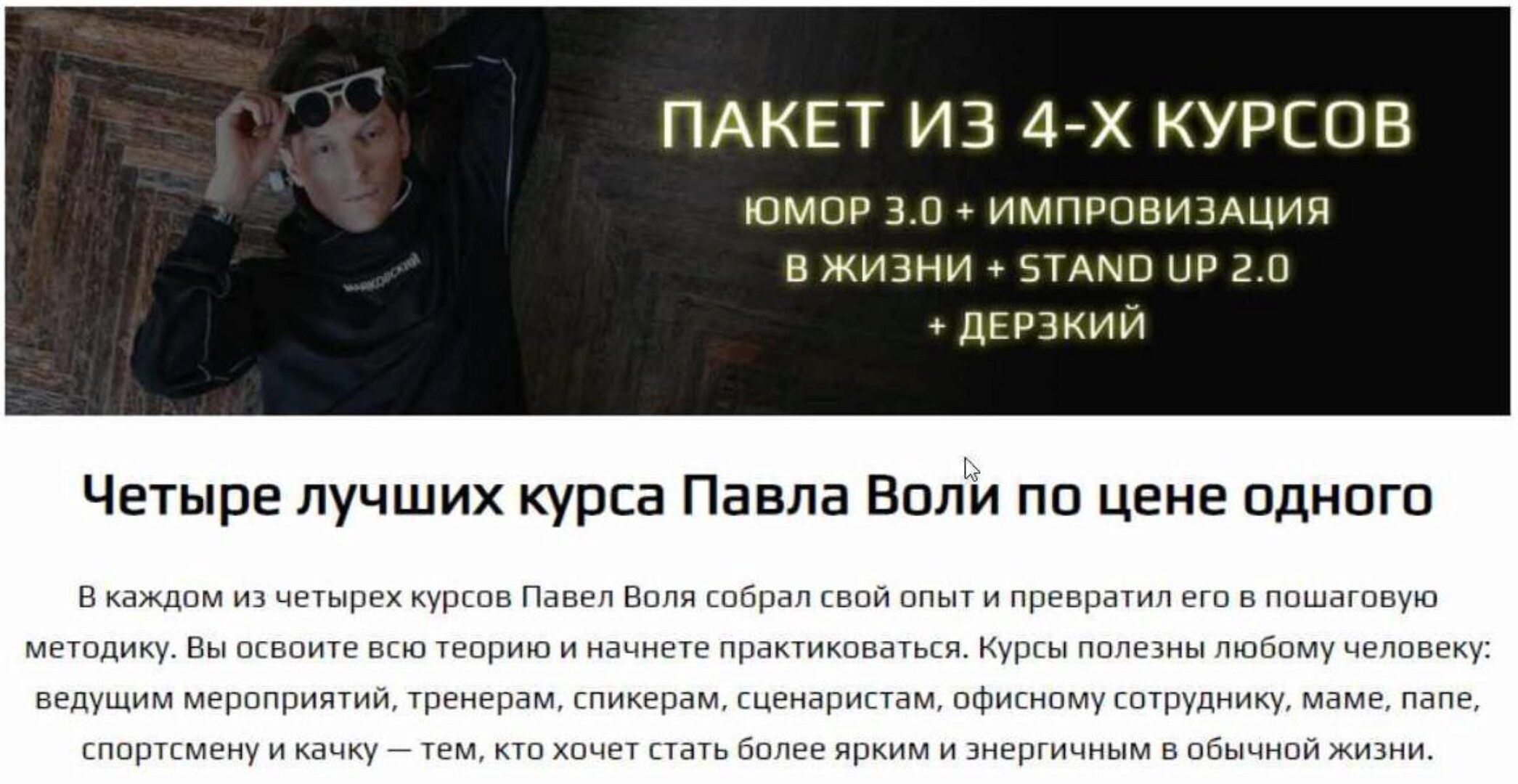 Юмор: Начало 3.0 + Импровизация + Stand up 2.0 + Дерзкий (Павел Воля)