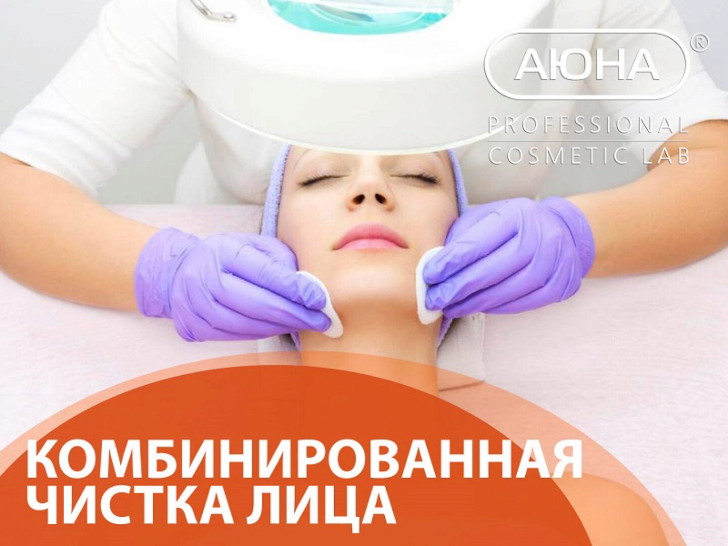 [Аюна] Комбинированная чистка лица (Романис Ботин-Маевски)