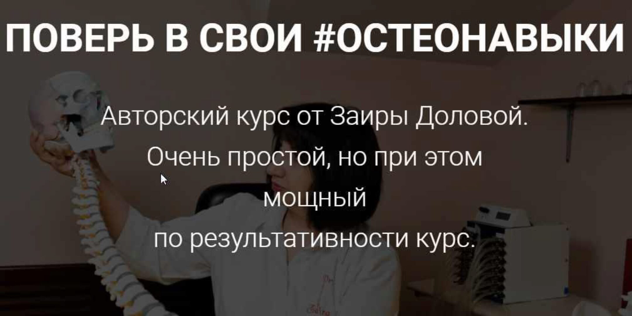 Поверь в свои Остеонавыки (Заира Долова)