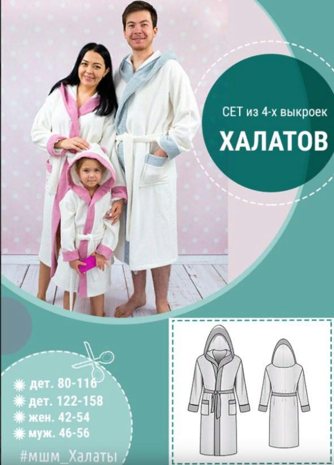 Сет «Семейный» из 4 выкроек халатов  (Алина Шаймуратова)