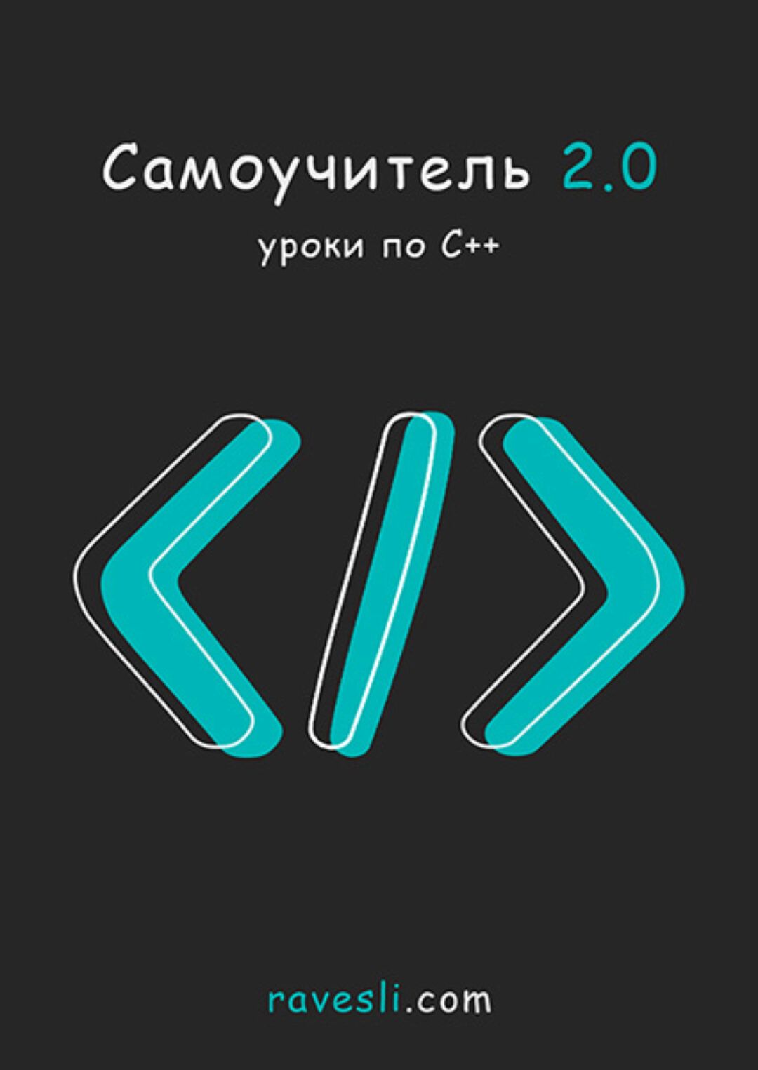 [Ravesli] Самоучитель 2.0. Уроки по С++