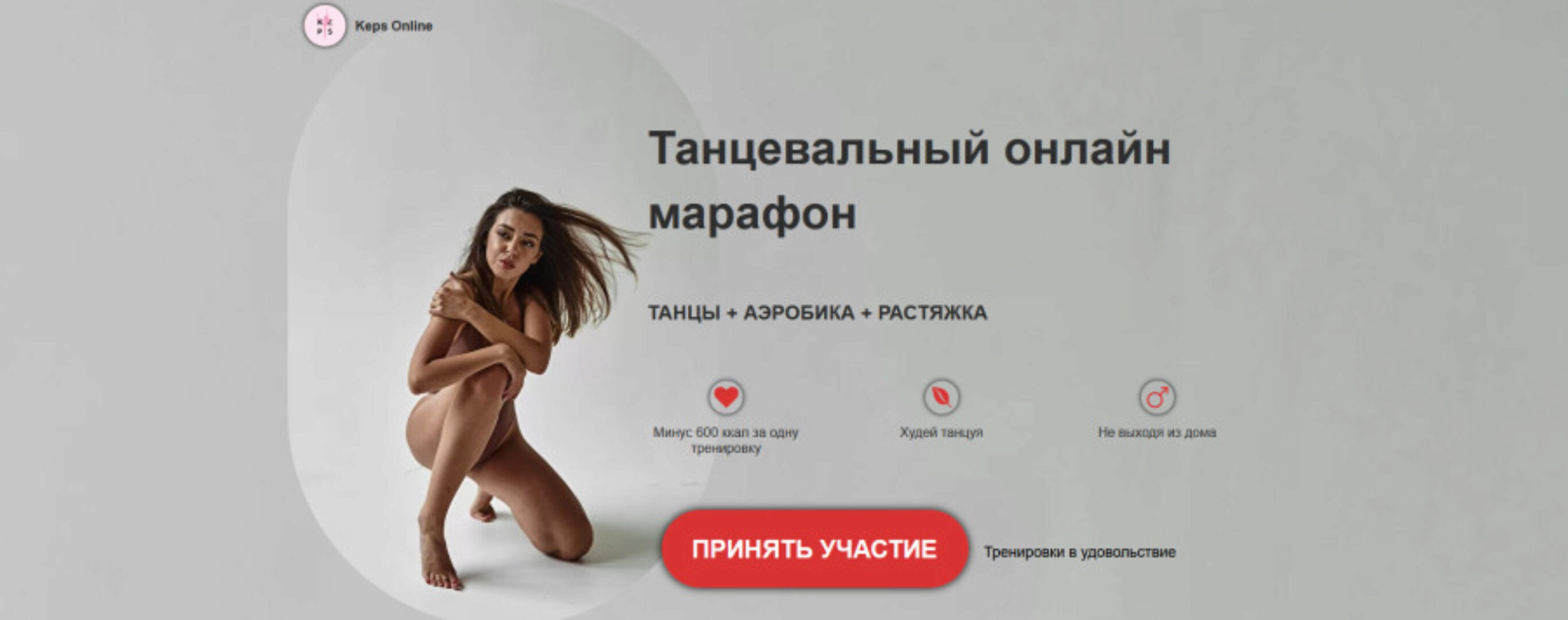[Keps Online] Танцевальный онлайн марафон. Танцы + аэробика + растяжка (Диана Кепс)