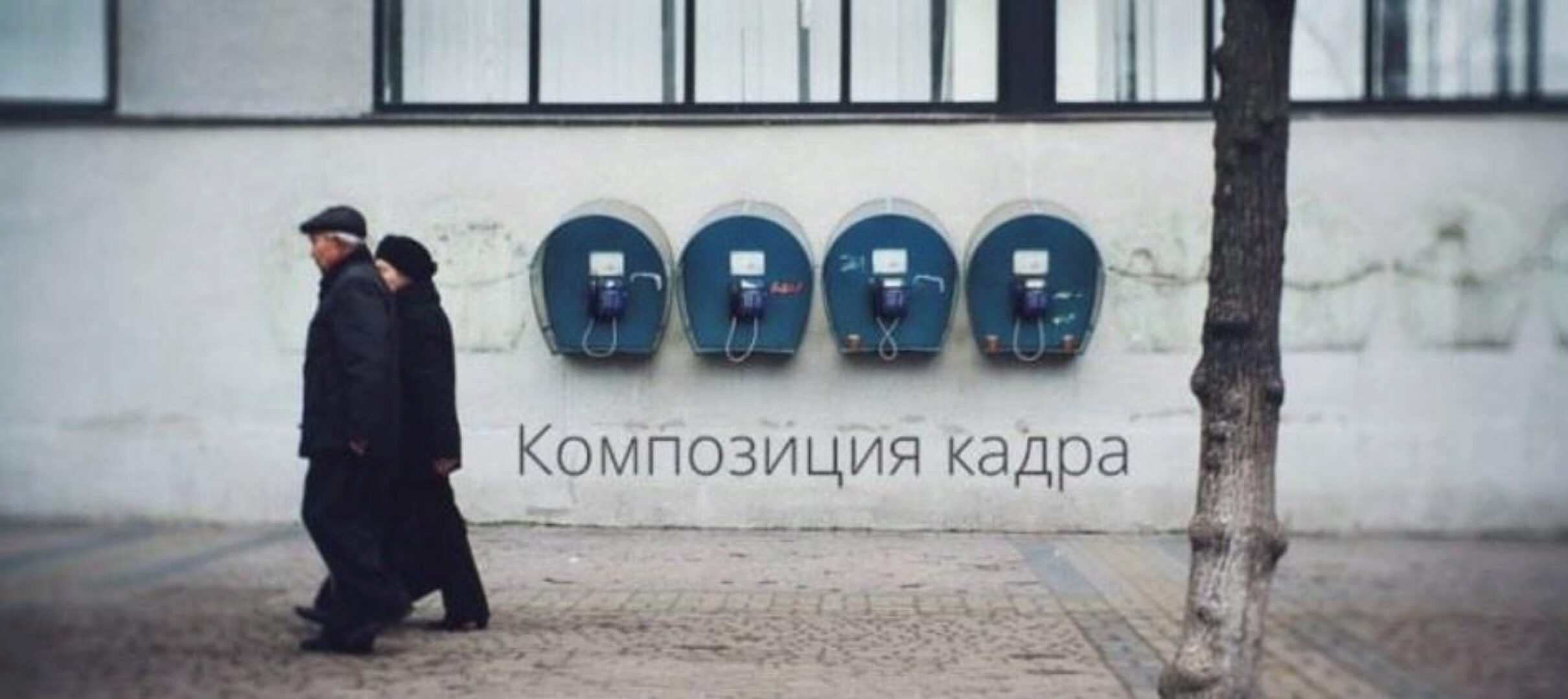 [amlab.me] Композиция кадра (Александр Амбалов)