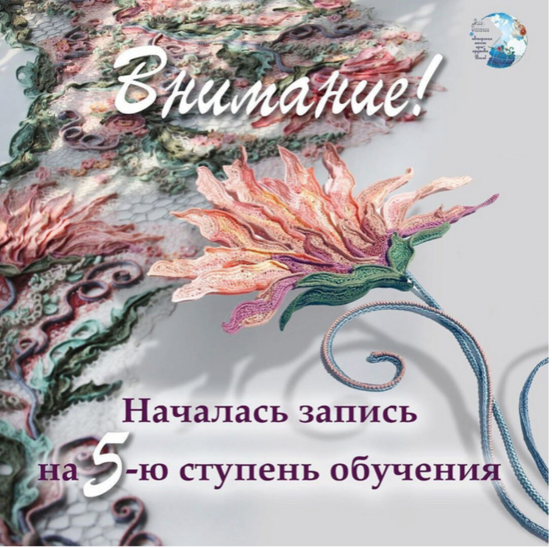 Ирландское кружево. Пятая ступень обучения. Тариф Слушатель (Ася Вертен)