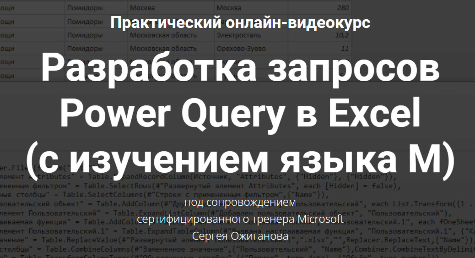 Разработка запросов Power Query в Excel (Сергей Ожиганов)