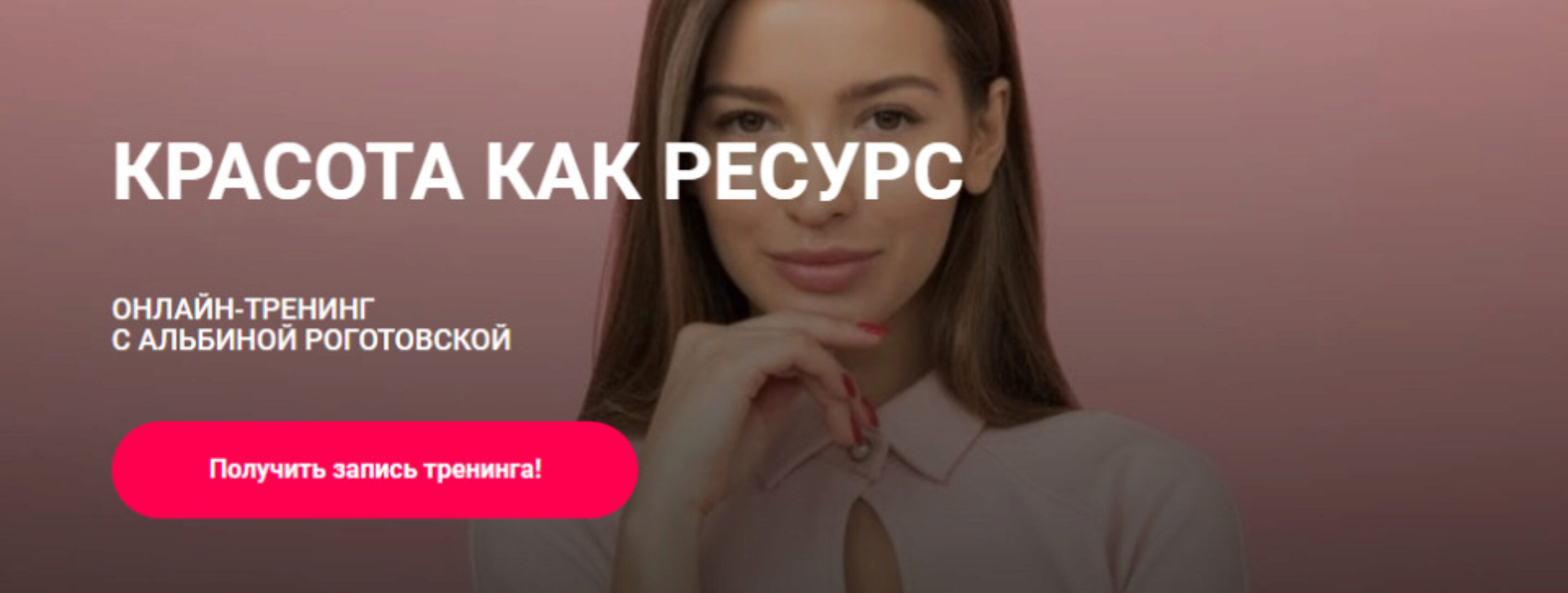 Красота как ресурс. Тариф Без обратной связи (Альбина Роготовская)