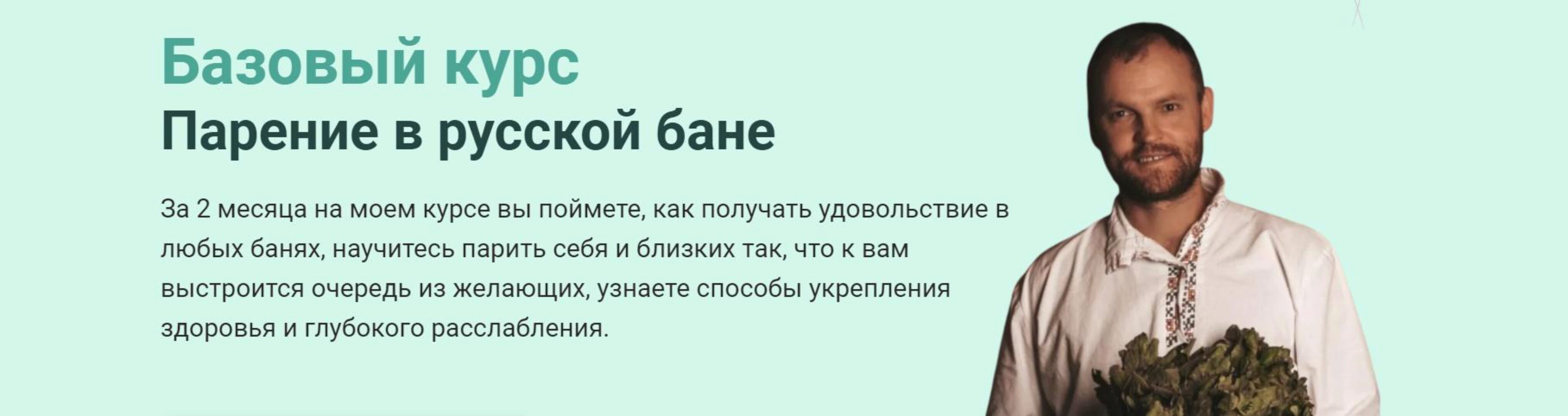 Базовый курс «Парение в русской бане» Пакет «Я сам» (Сергей Нестеров)