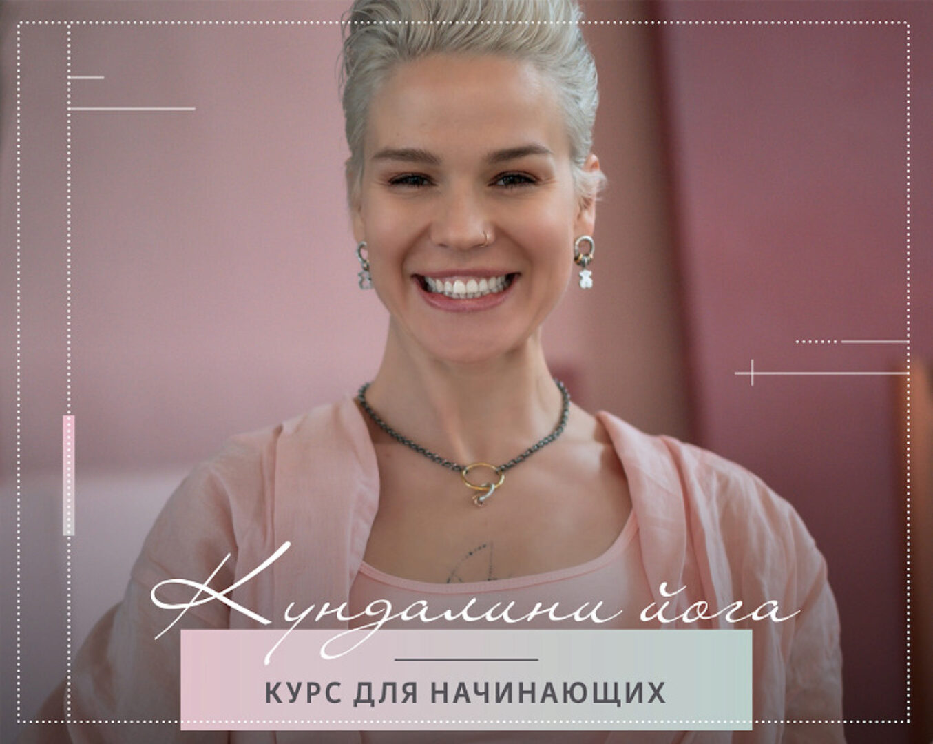 Курс Кундалини йоги для начинающих (Александра Прохорова)