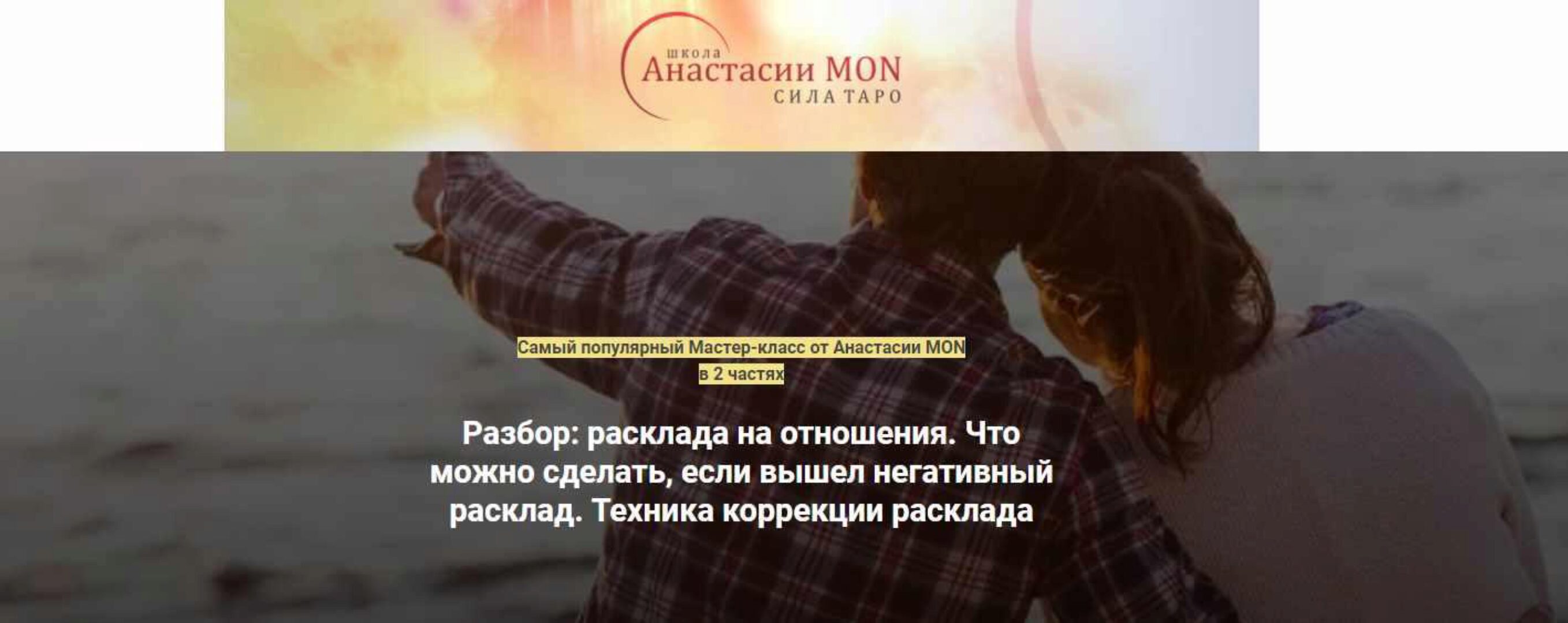 [Школа Анастасии MON] Разбор расклада на отношения (Анастасия MON)