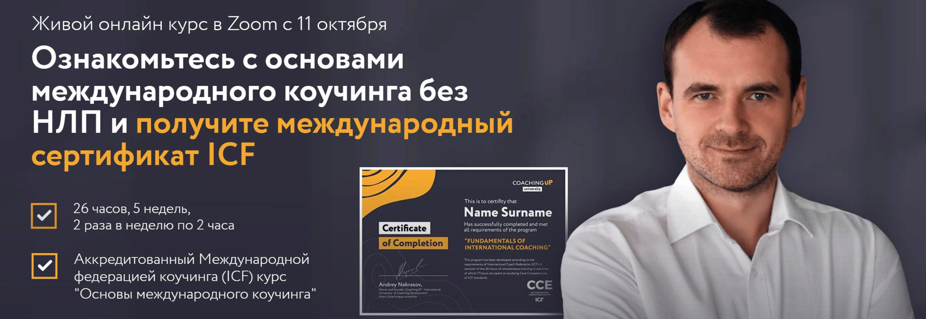 [Coachingup.university] Основы международного коучинга. Пакет Оптимальный (Андрей Некрасов, Юлия Стеблянко, Jean-Francois Cousin)