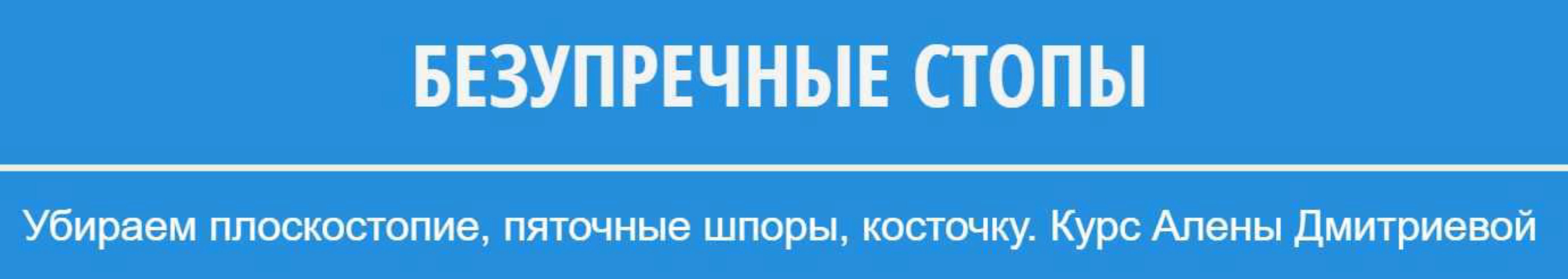 Безупречные стопы (Алена Дмитриева)