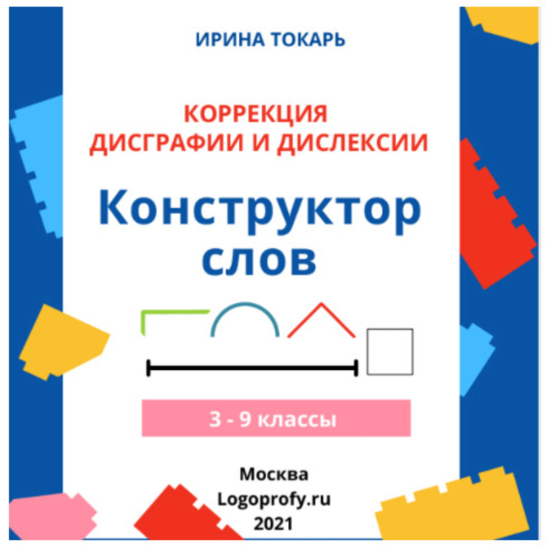 [logoprofy] Конструктор слов для коррекции дисграфии и дислексии (Ирина Токарь)