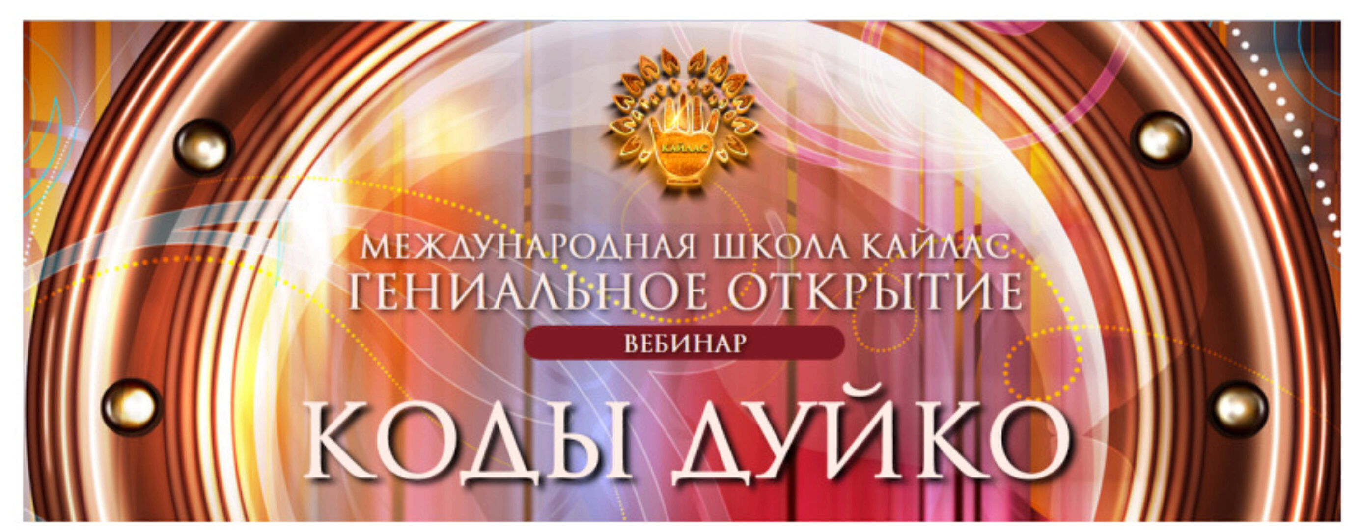 [Школа Кайлас] Коды Дуйко (Андрей Дуйко)