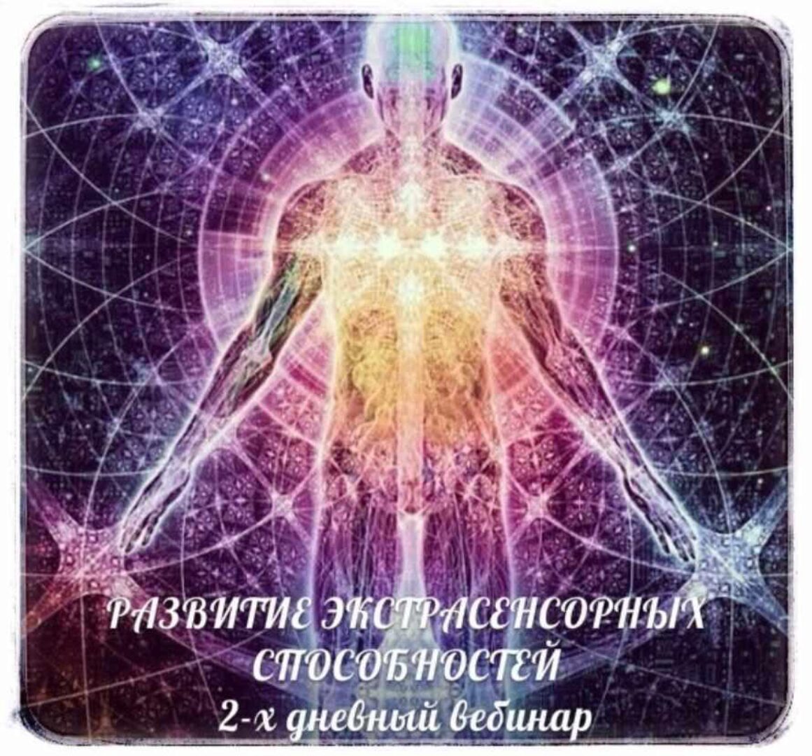 Развитие экстрасенсорных способностей (Александр Панфилов)