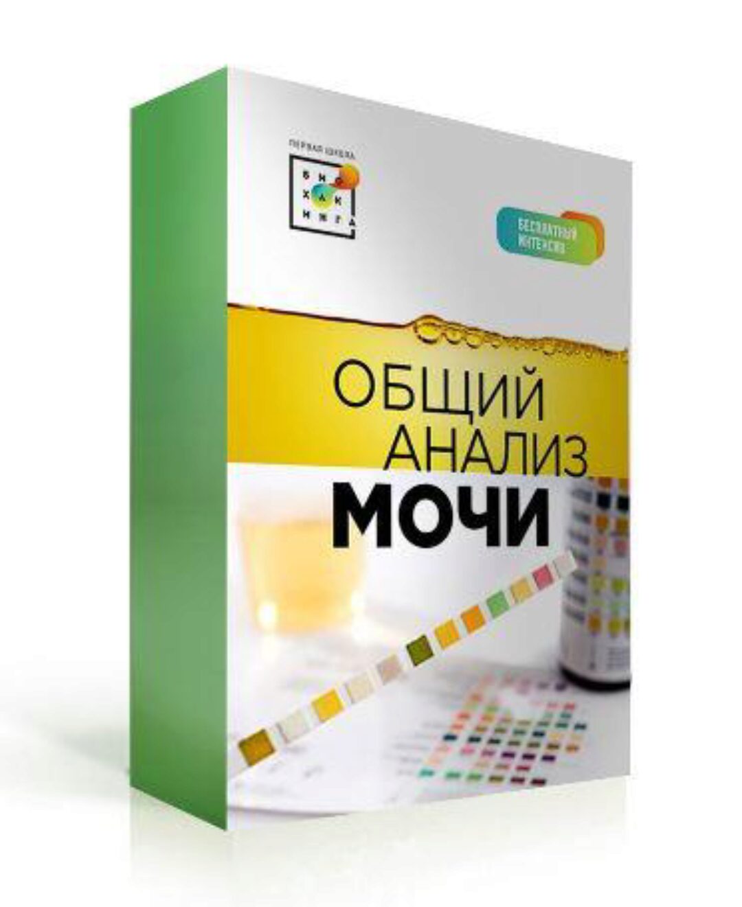 [Первая школа биохакинга]  Общий анализ мочи (Татьяна Мастобаева)