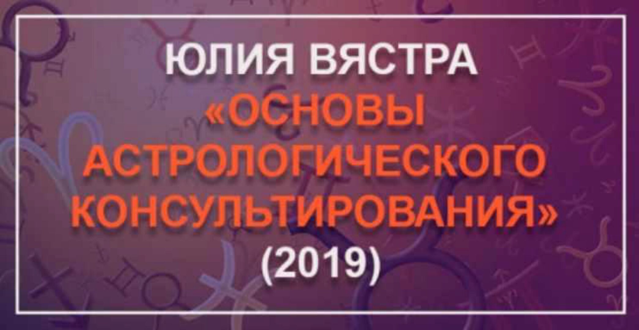 [Astrosotis] Основы астрологического консультирования. 1 блок (Юлия Вястра)
