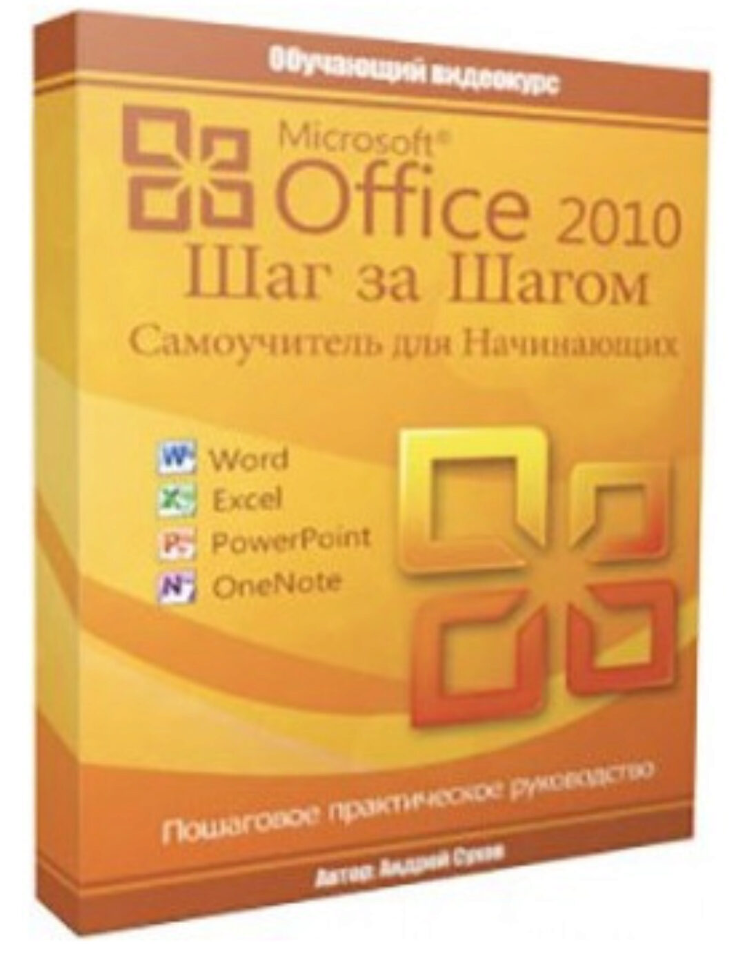 Microsoft Office 2010 - Шаг за Шагом (Андрей Сухов)