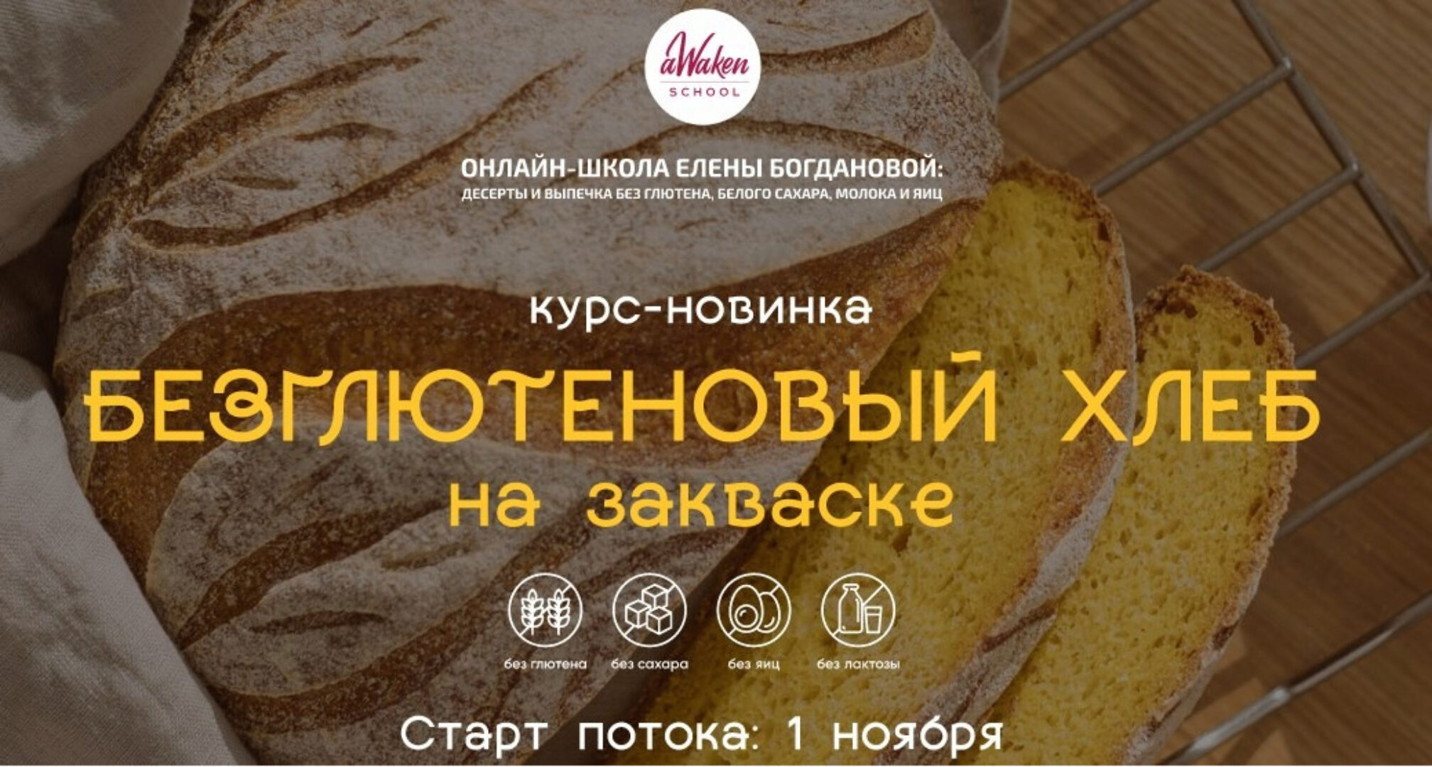 [Awaken school] Безглютеновый хлеб на закваске. Хочу самое главное (Елена Шпак, Елена Богданова)
