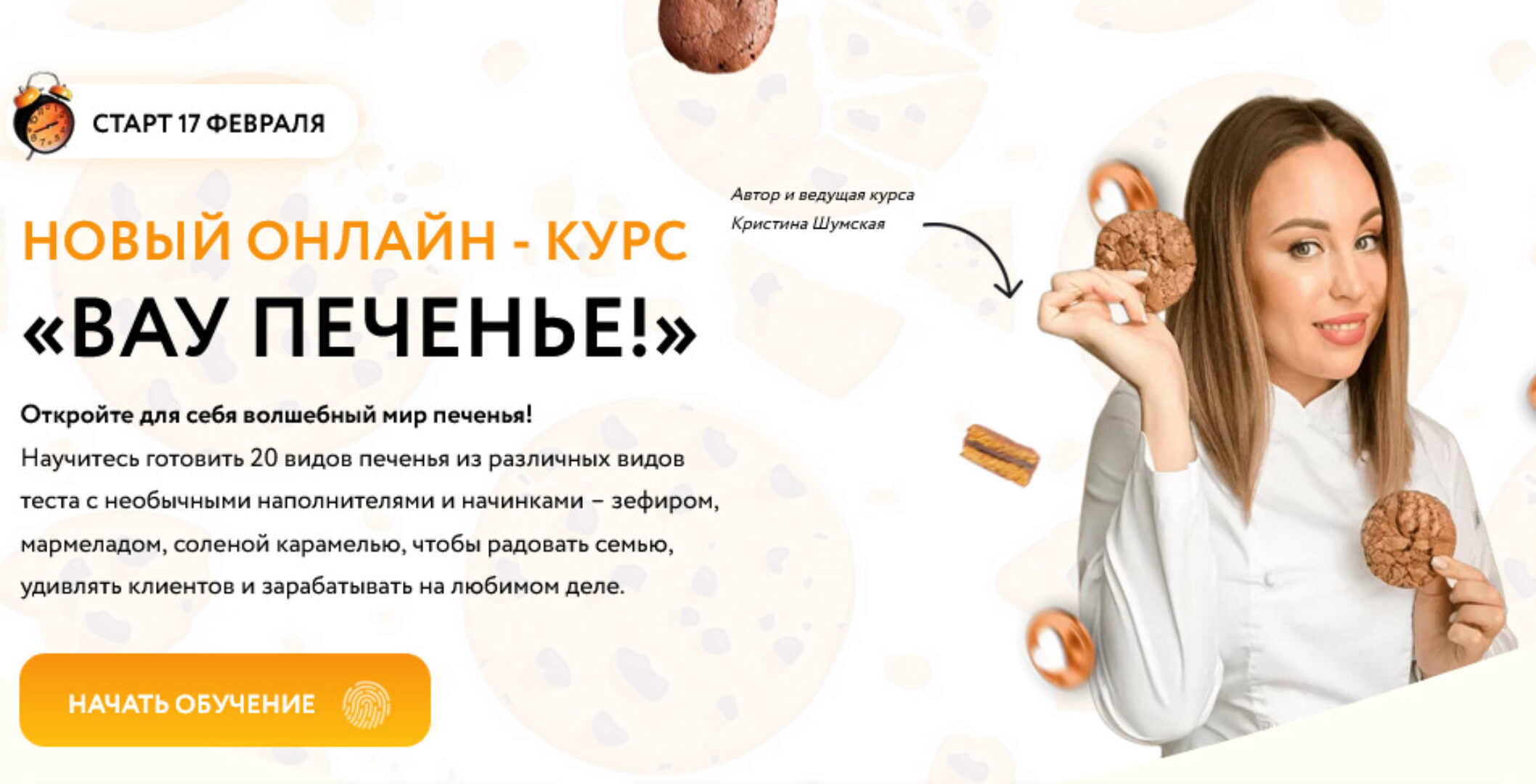 Вау печенье! (Кристина Шумская)