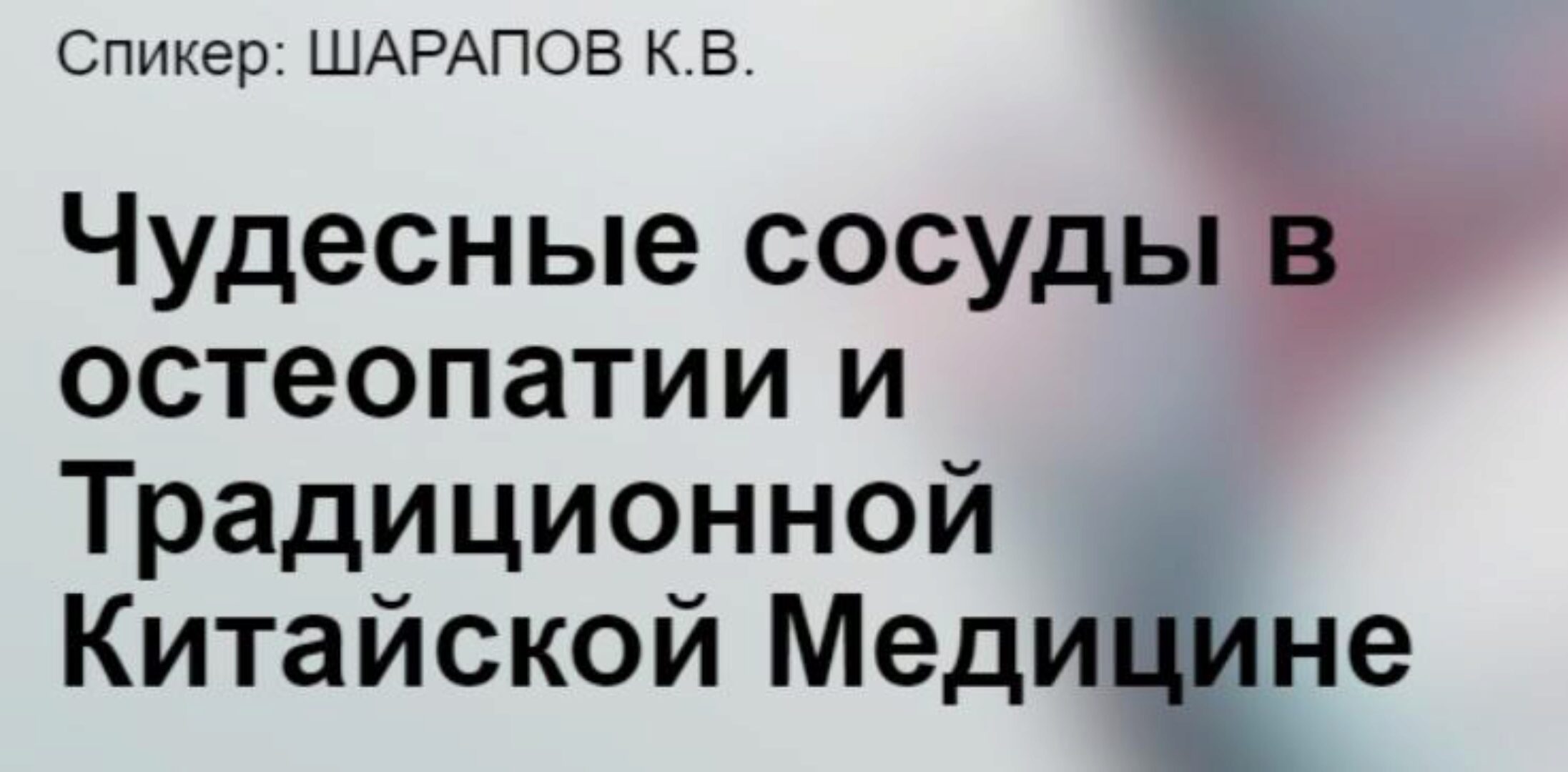 [cranio-acad] Чудесные сосуды в остеопатии и традиционной Китайской медицине (Константин Шарапов)