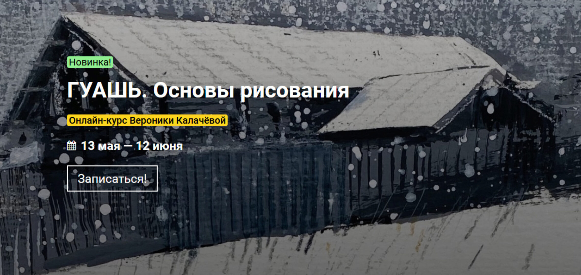 [KalachevaSchool] Гуашь. Основы рисования. Тариф Стандарт (Вероника Калачева)