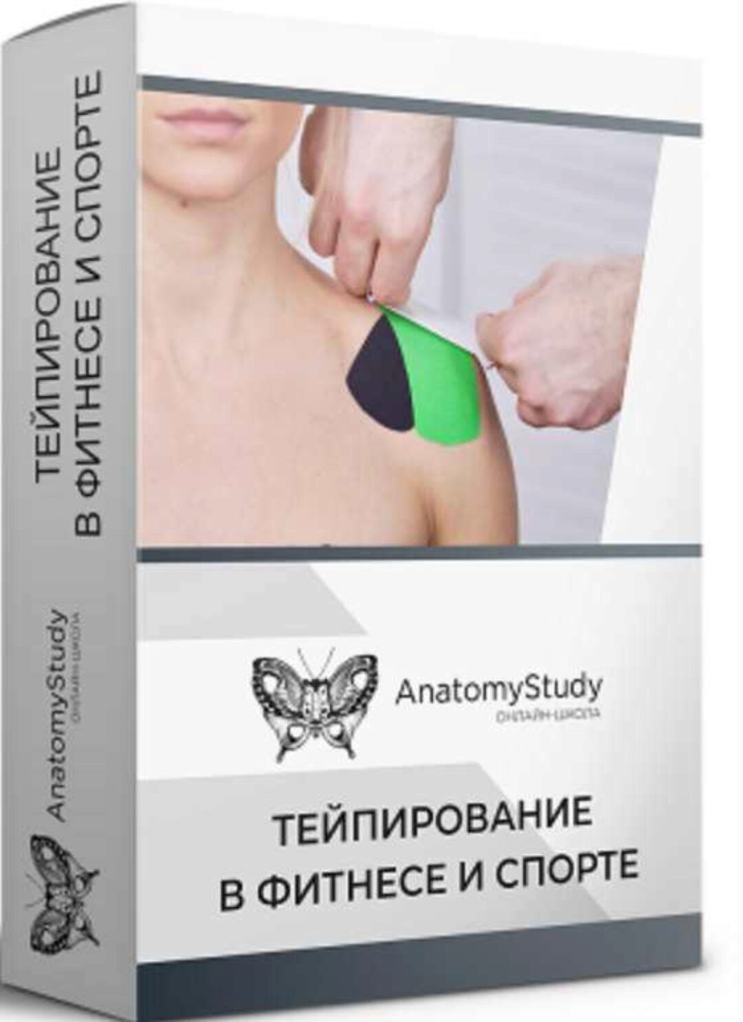 Тейпирование в фитнесе и спорте для фитнес-тренера (Андрей Богатырев)