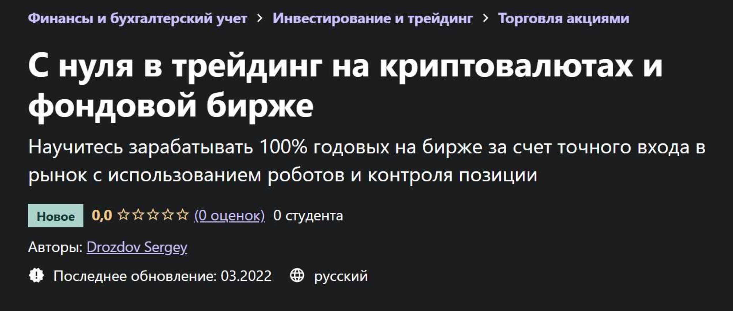 [Udemy] С нуля в трейдинг на криптовалютах и фондовой бирже (Сергей Дроздов)
