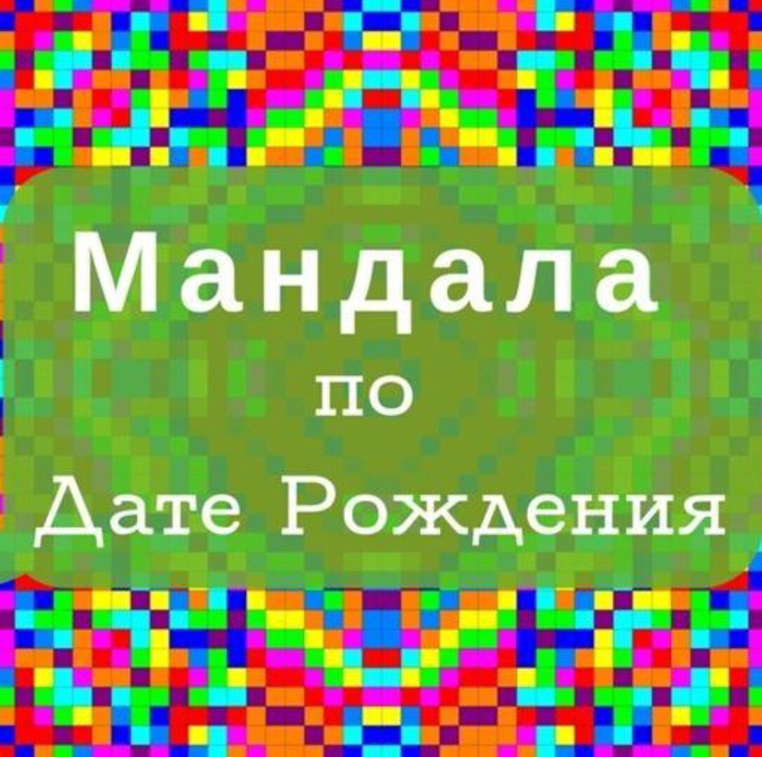 Мандала по Дате Рождения (Обучение самостоятельному Расчету) (Екатерина Андреева)