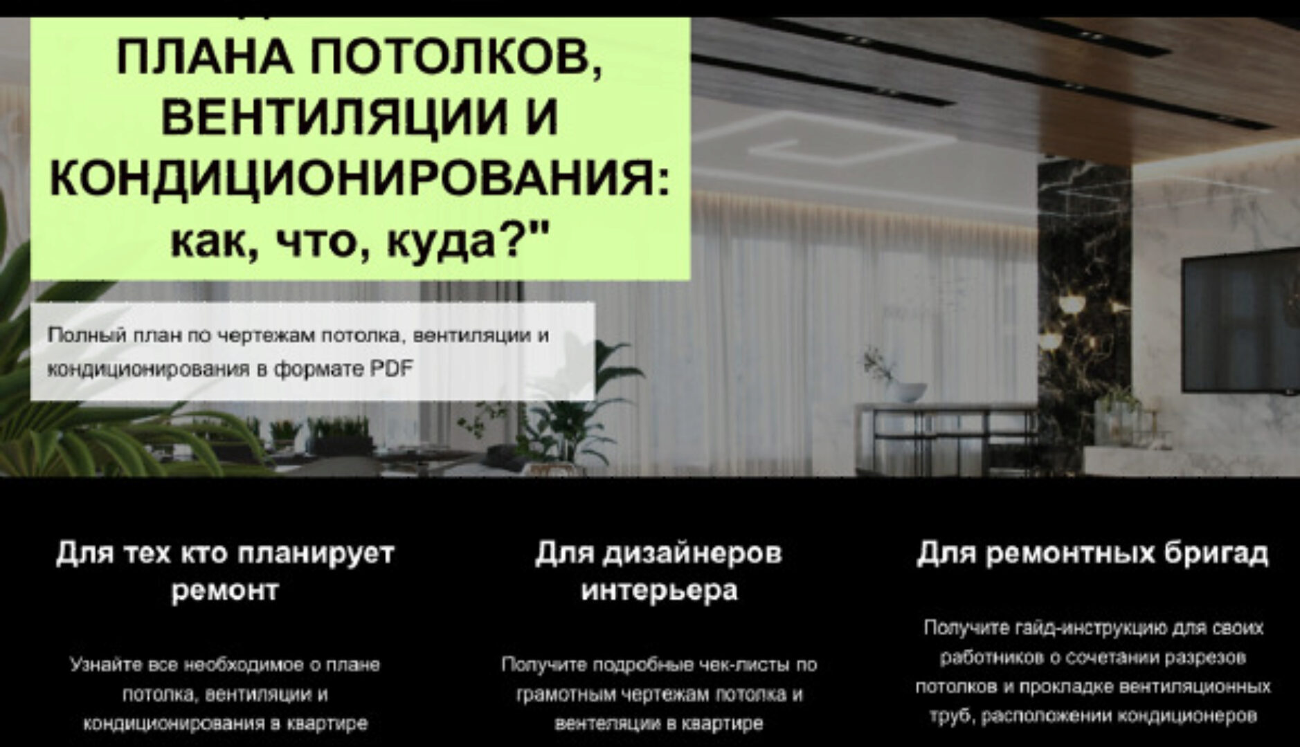 Гайд Чертежи плана потолков вентиляции и кондиционирования: как? что? куда? (Денис Шамсутдинов)