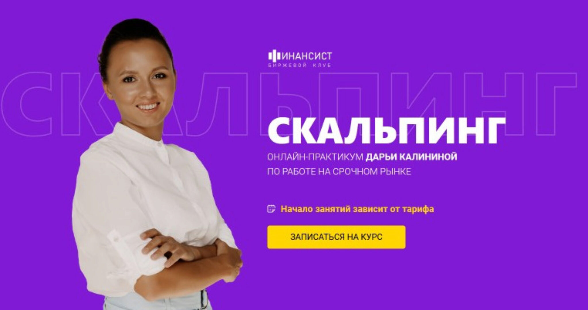 [Финансист] Курс «Скальпинг». Тариф «Обучение с практикой» (Дарья Калинина)