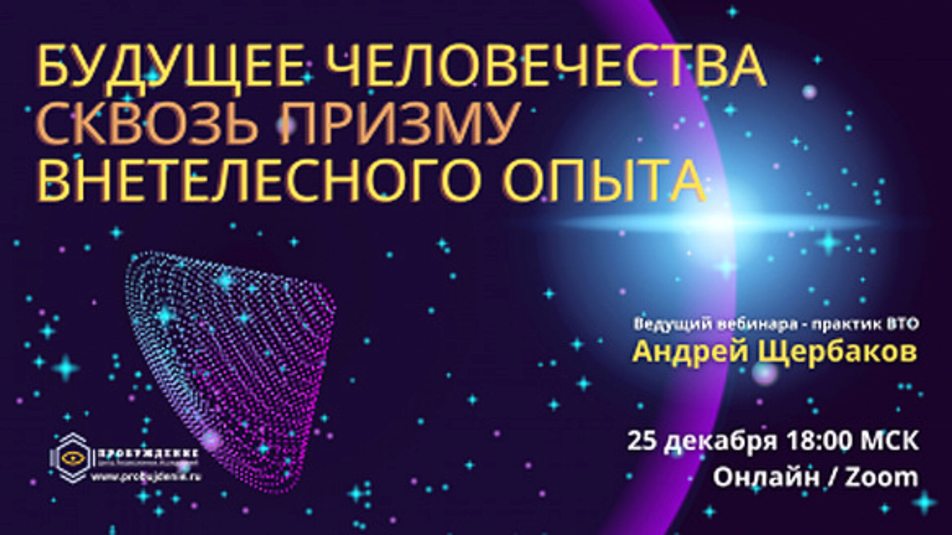 Будущее человечества сквозь призму внетелесного опыта (Андрей Щербаков)