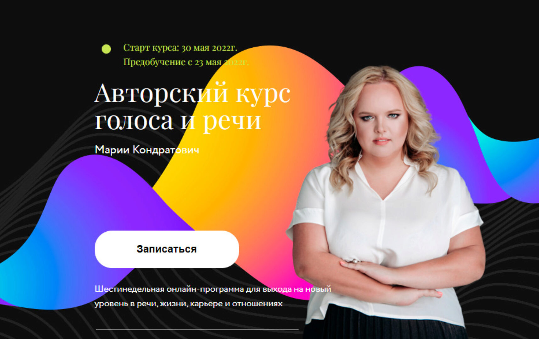 Авторский курс голоса и речи. Май 2022 (Мария Кондратович)