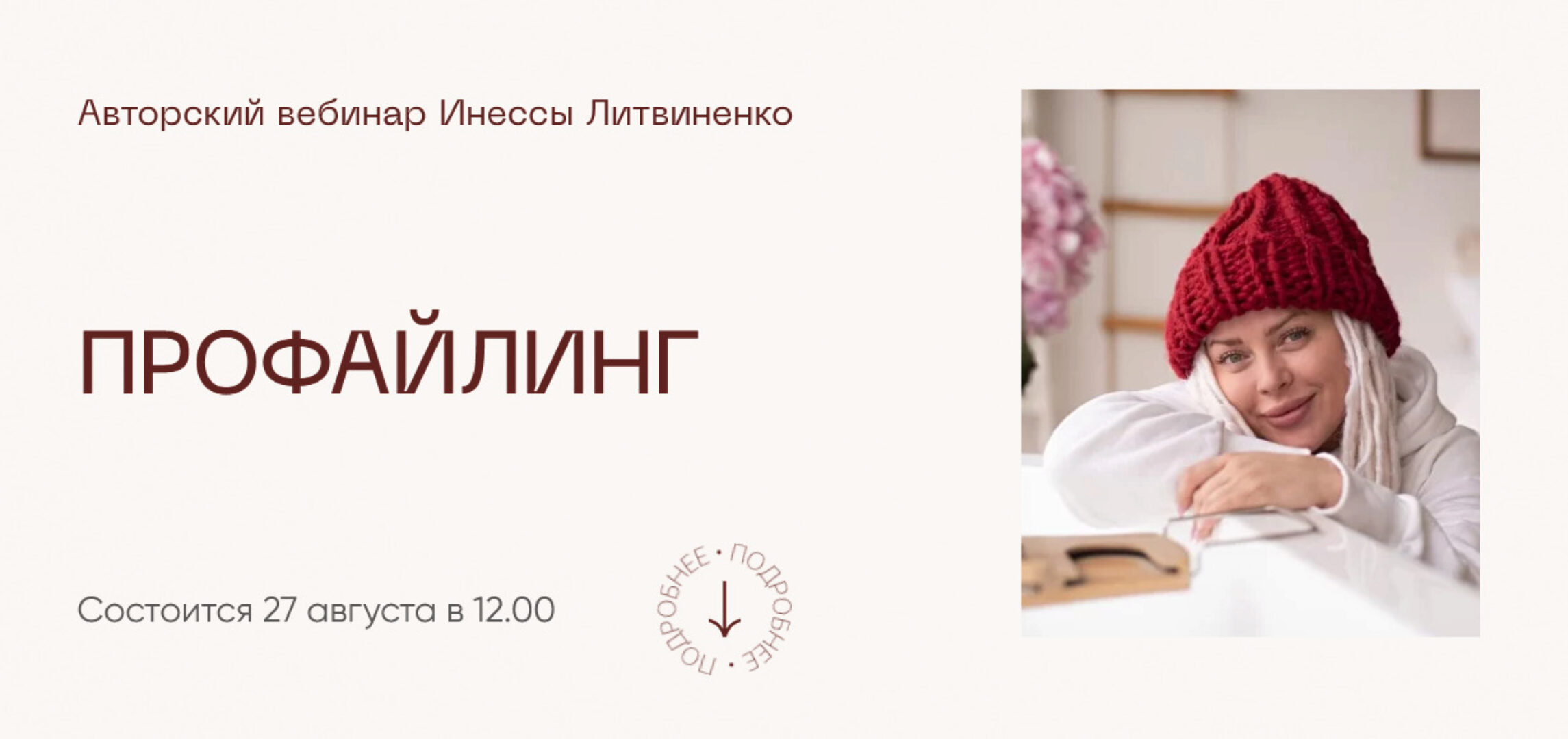 [Министерство Успеха] Профайлинг (Инна Литвиненко)