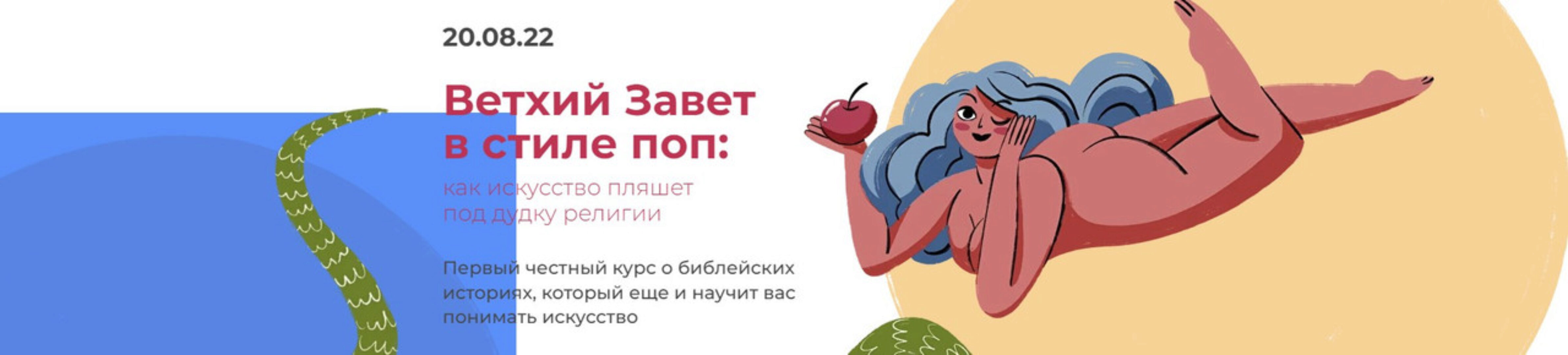 Ветхий Завет в стиле поп: как искусство пляшет под дудку религии (Анастасия Сосновская)