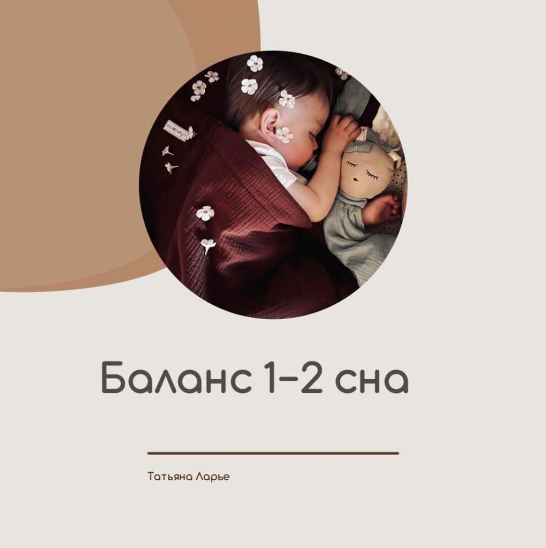 Баланс 1-2 сна (Татьяна Ларье)