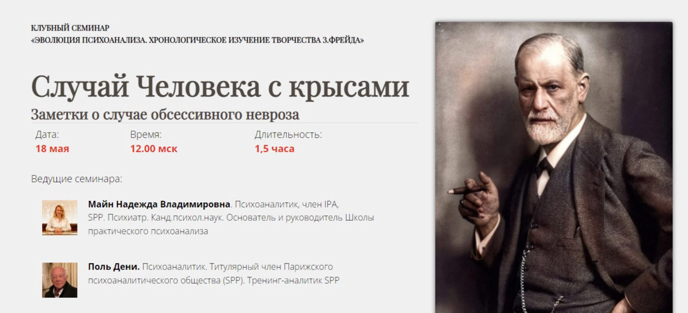 [Школа Практического Психоанализа] Заметки о случае обсессивного невроза (Поль Дени, Надежда Майн)