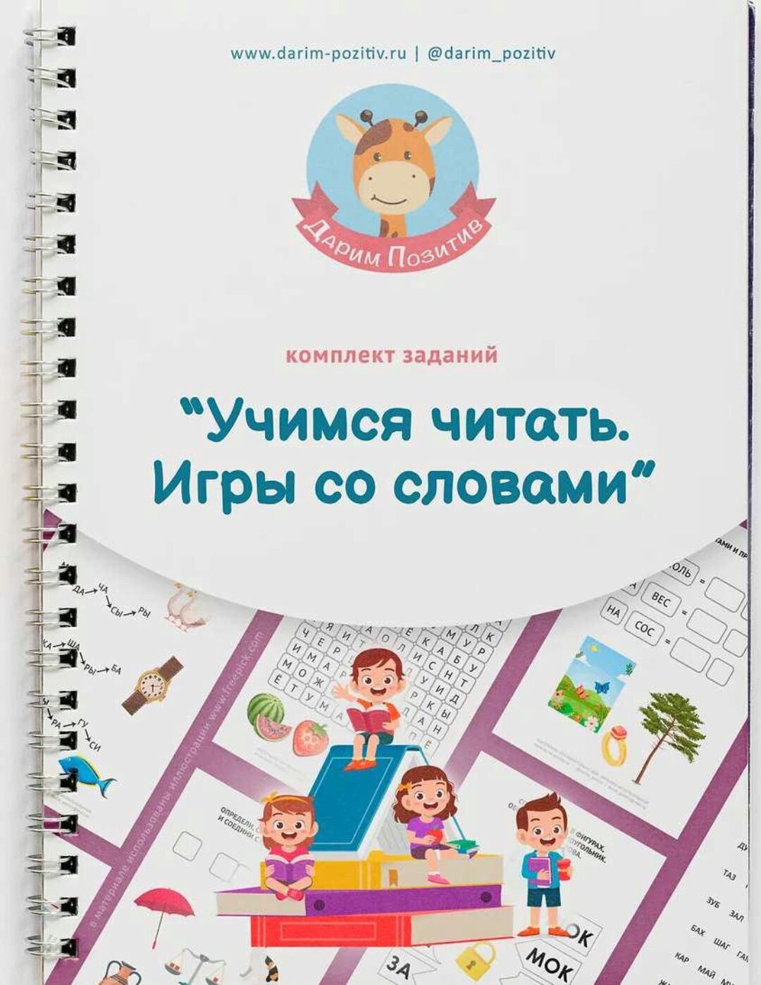 [darim-pozitiv] Учимся читать. Игры со словами
