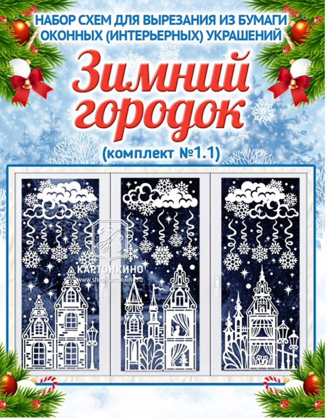 [Картонкино] Праздничные интерьерные украшения «Зимний городок» (Ольга Качуровская)