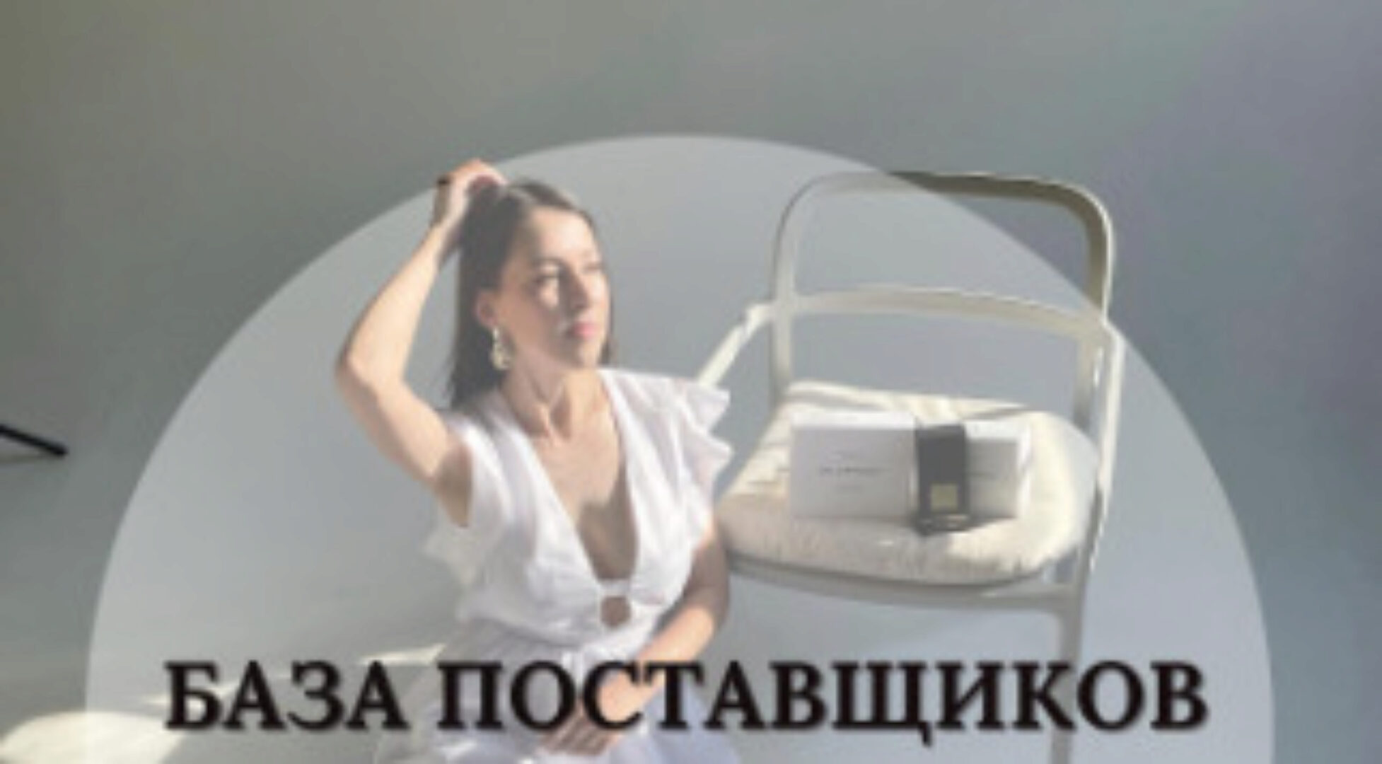 База поставщиков Нишевого/Селективного парфюма. Тариф Лайт (svetlana_tvoyparfumer)