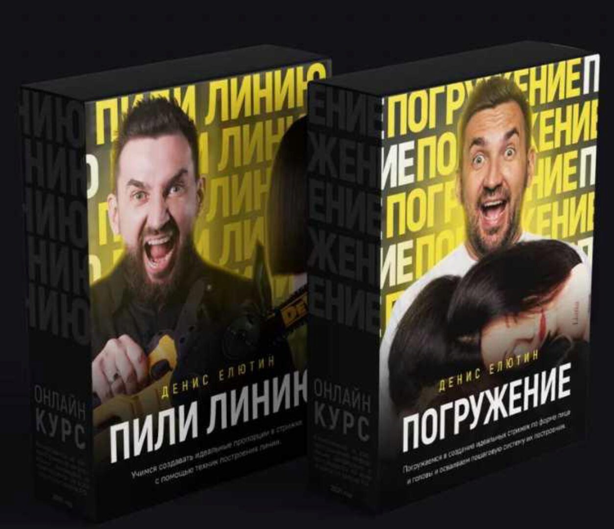 Онлайн-курсы Пили линию и Погружение (Денис Елютин)