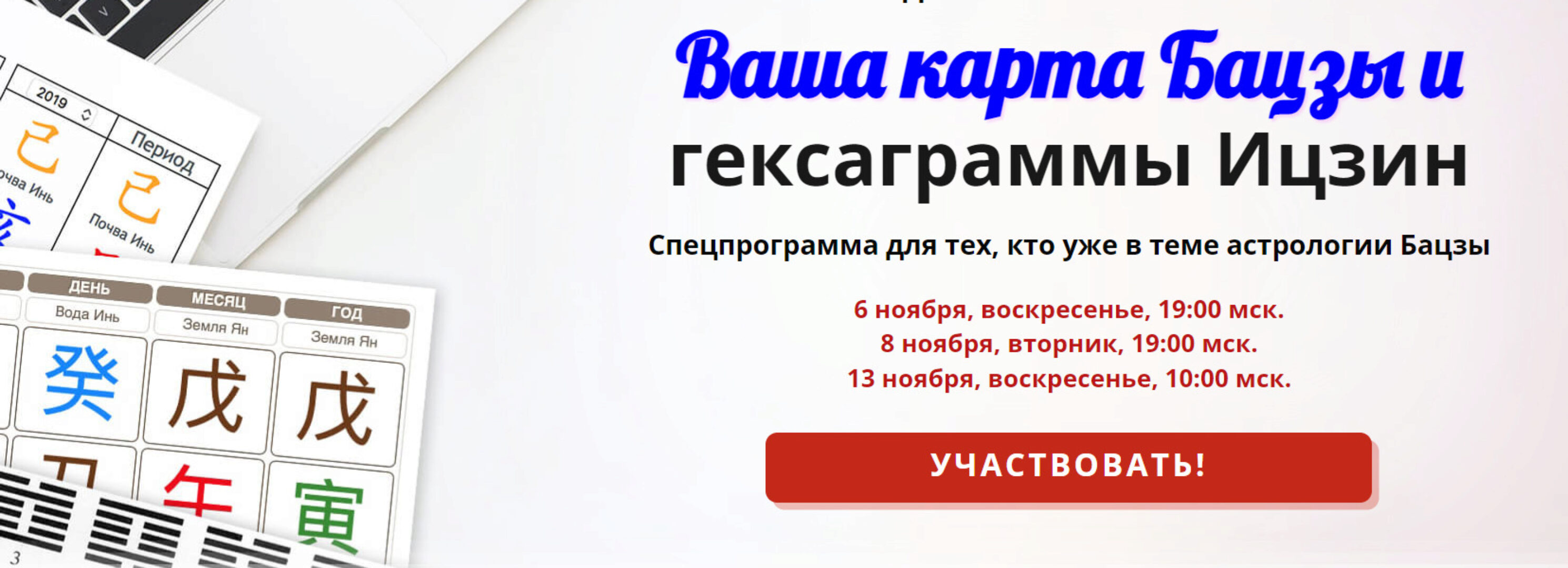 Ваша карта Бацзы и гексаграммы Ицзин (Галина Боус)