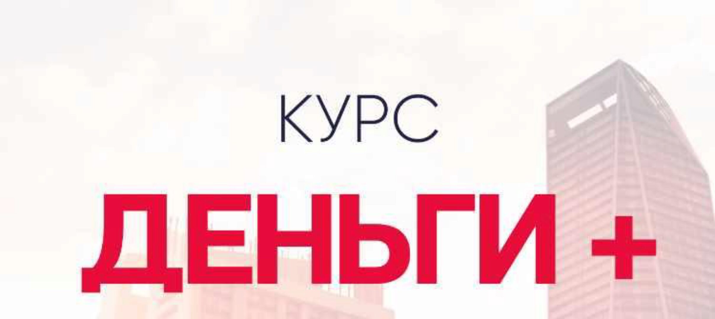 Деньги + (Александра Алексеева)