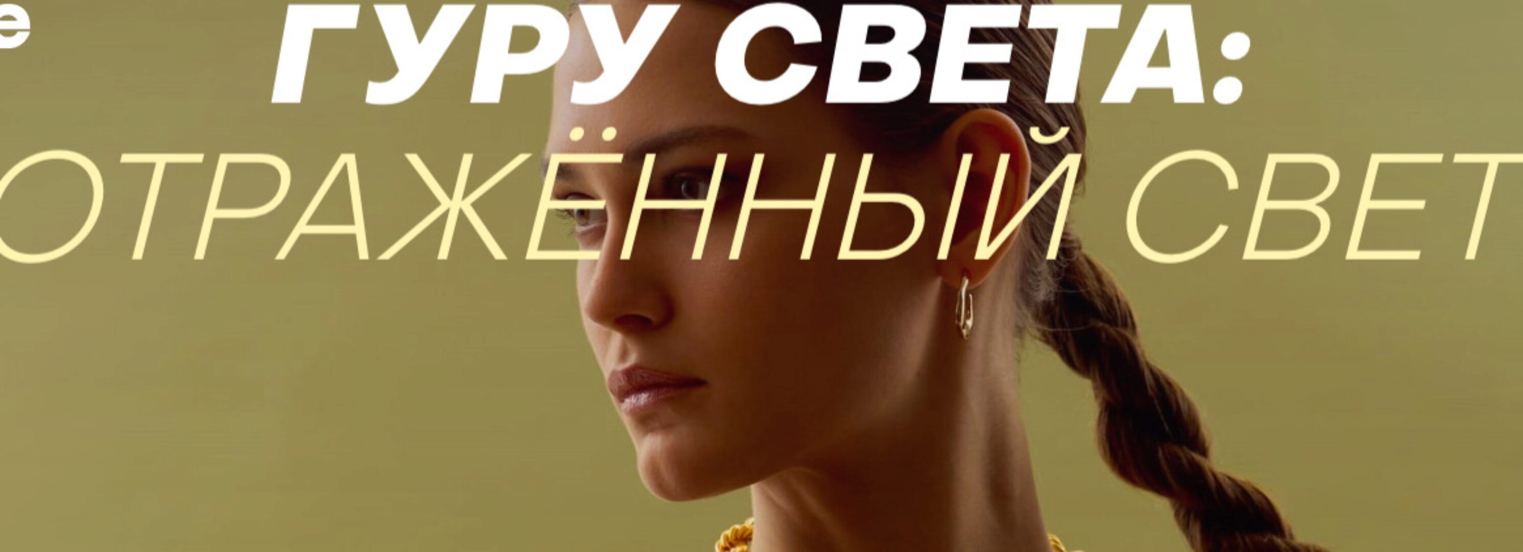 [WhitePhotoSchool] Гуру света: отражённый свет. Тариф Расширений (Сергей Гунин)